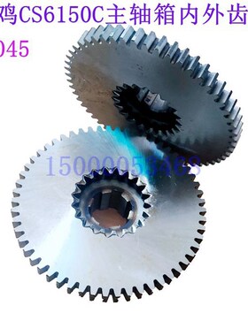 宝鸡车床CS6150C CS6166 主轴箱内外齿轮 2045内Z20/Z56/6-4010