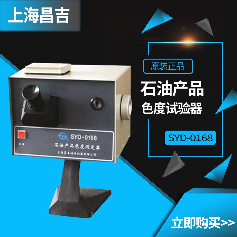 SYD-0168石油产品色度试验测定器上海昌吉实验室油品检测仪器