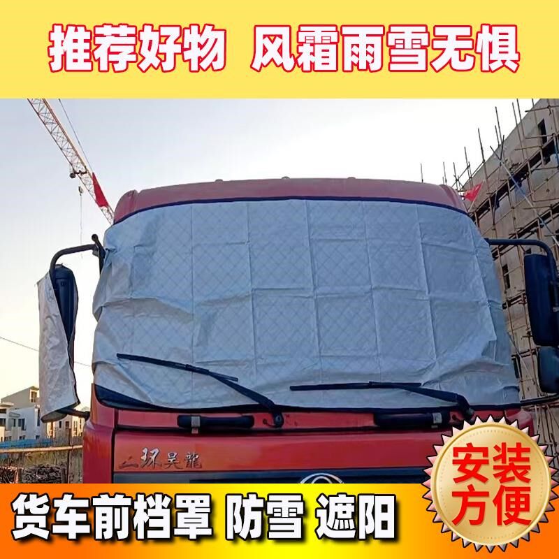 货车前玻璃遮雪挡车罩前挡罩防霜雪秋冬卡车轻卡重卡防风雪罩套