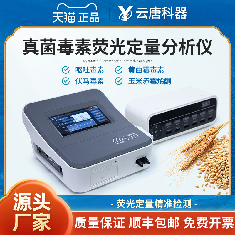云唐真菌毒素检测仪黄曲霉素大米粮食稻谷呕吐毒素荧光定量分析仪