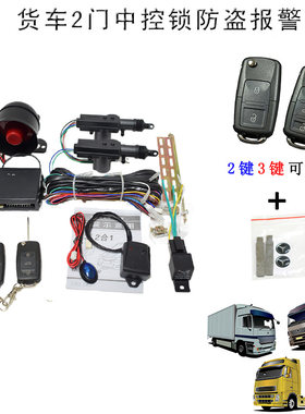 货车中控锁防盗器 一体  遥控车门 报警 12V 24V 大小货车可选