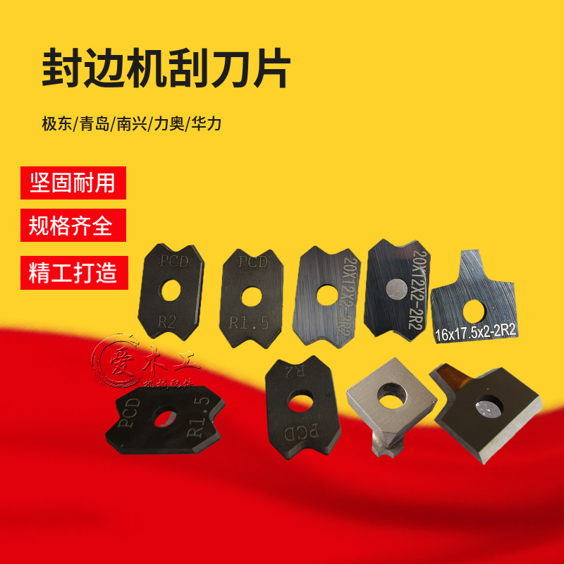 封边机刮刀片极东南兴力奥款合金金刚石刮刀片全自动封边机配件图片