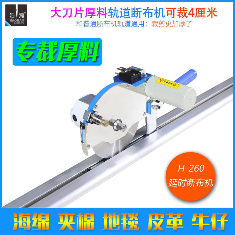 厚料轨道断布机全套浩瀚H260延时夹棉切布机4CM大机头直线裁剪机