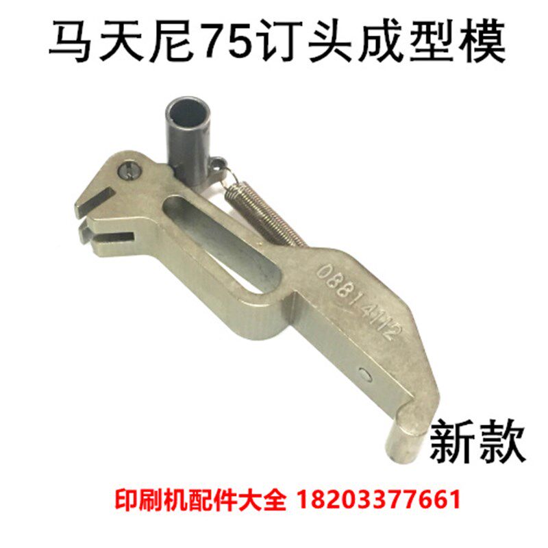 马天尼75订头鸟嘴骑订龙配件成型器成型模装订机联动线