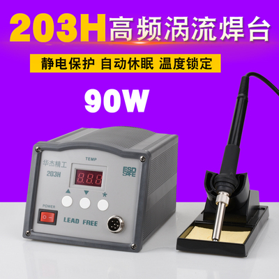 华杰精工203H/205H高频智能型电焊台 高频涡流焊台90W/150W烙铁
