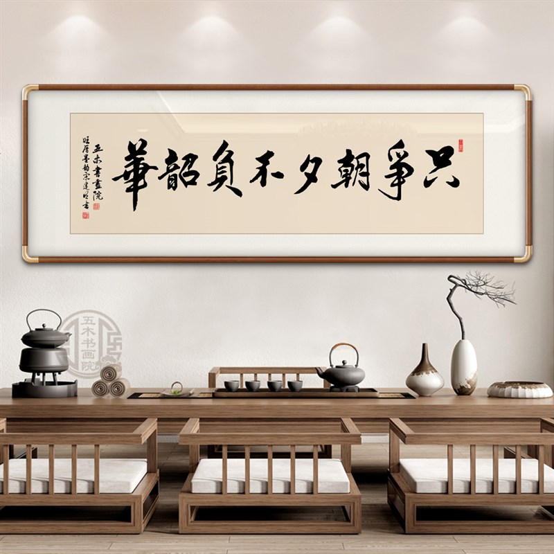 只争朝夕不负韶华手写真迹书房办公室客厅茶室挂画定制手写装饰画