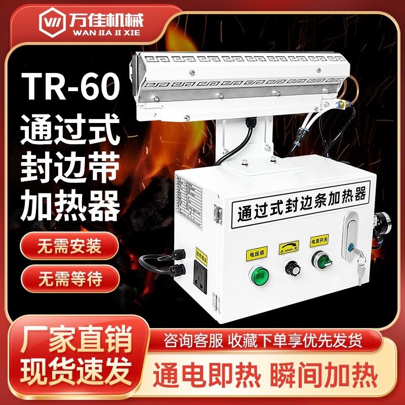万佳封边条保温箱加热器封边带子保温密封恒温箱全自动预热通过式