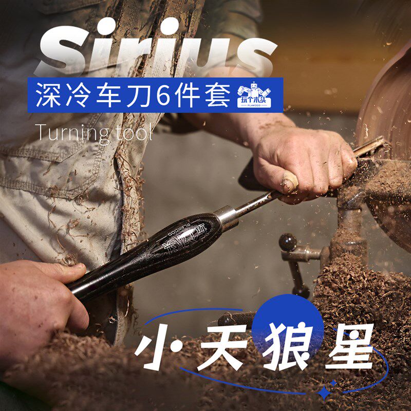 玩个木头小天狼星车刀6件套木工车旋传统车刀豪华套装碗刀打胚刀