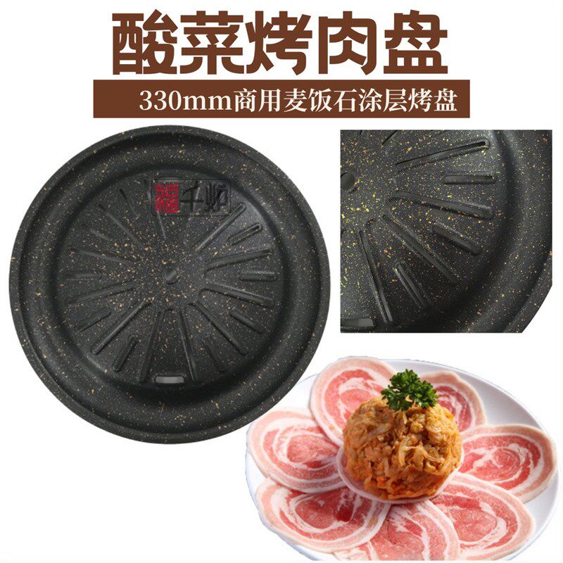 330酸菜盘 韩式碳火烧烤盘商用麦饭石涂层饭店烤肉盘店东北烤酸菜