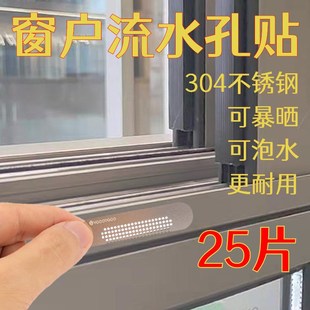 25片304不锈钢片窗户流水孔贴暴晒水泡耐用纱窗排水孔防蚊虫补丁