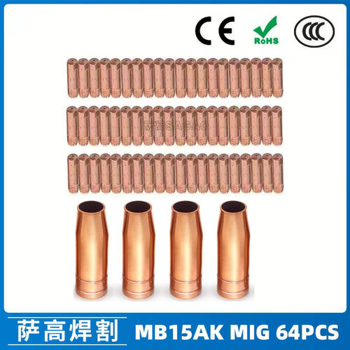 跨境MB15AK保护嘴MIG二保焊枪配件MB15导电嘴64PCS 保护咀导电咀