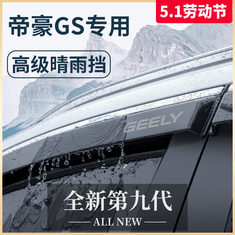 适用于吉利帝豪GS汽车内用品大全改装饰配件晴雨挡车窗雨眉挡雨板图片
