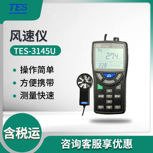 泰仕TES-3145U手持式风速仪 风速计
