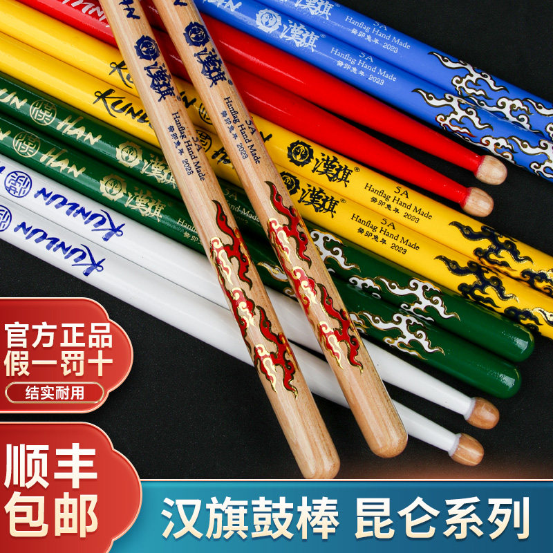 汉旗鼓棒架子鼓专用鼓槌汉牌昆仑系列5A胡桃木专业鼓锤打鼓棒