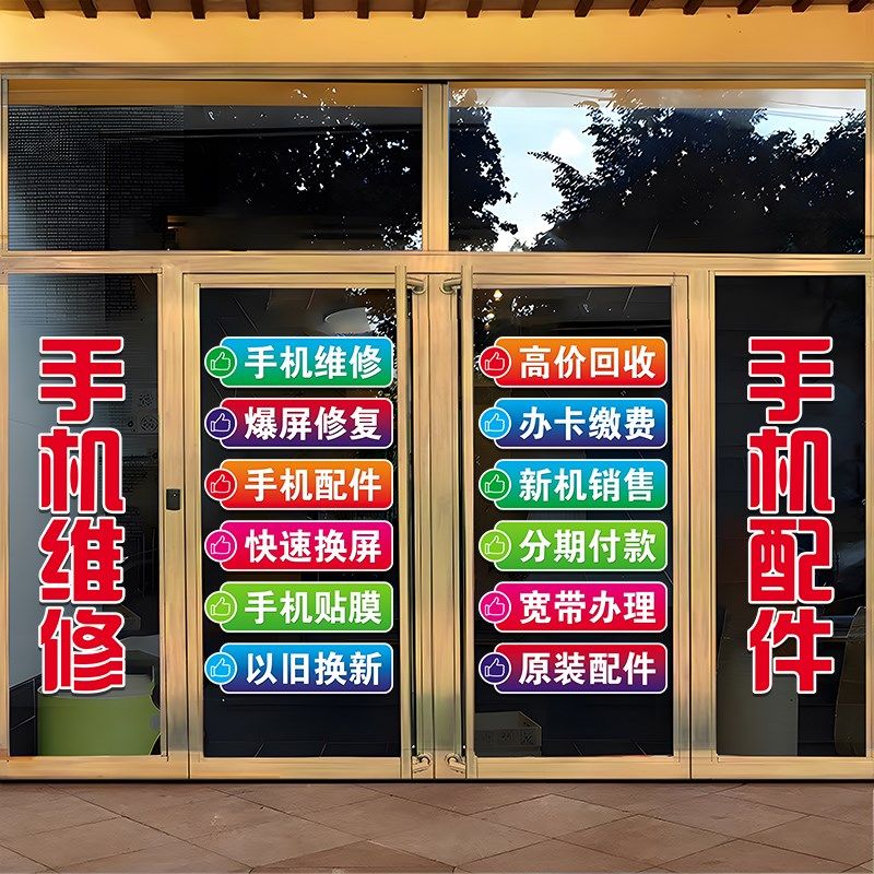 手机配件维修宽带办理爆屏修复玻璃门贴纸装饰橱窗店铺布置静电贴,家居饰品,软装墙贴,淘宝优惠券,粉丝福利购,淘宝优惠卷