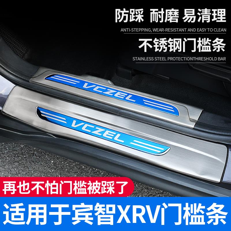 适用于15-22款缤智改装门槛条XR-V改装迎宾踏板门槛条装饰后护板