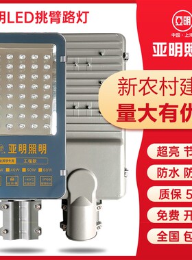 亚明LED路灯头户外220v新农村道路灯小区庭院挑臂路灯灯头