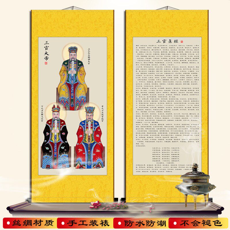天地水三官画像 真经太上三元赐福赦罪解厄经挂画 丝绸卷轴装饰画 - 实物图