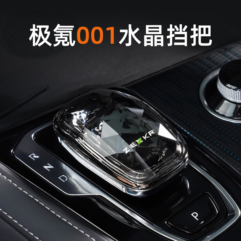 适用zeekr极氪001/009水晶换档把手头水晶排挡套专用水晶换档把手,汽车用品/电子/清洗/改装,水晶档把,淘宝优惠券,粉丝福利购,淘宝优惠卷