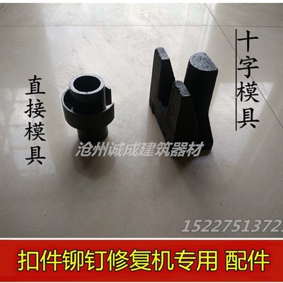扣件修复机模具 铆钉拆卸维修机器 冲销子 十字直接固定底座 配件