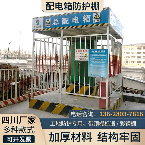 四川施工配电箱防护棚工地临时一级二级电箱棚金属栅栏防雨钢筋棚