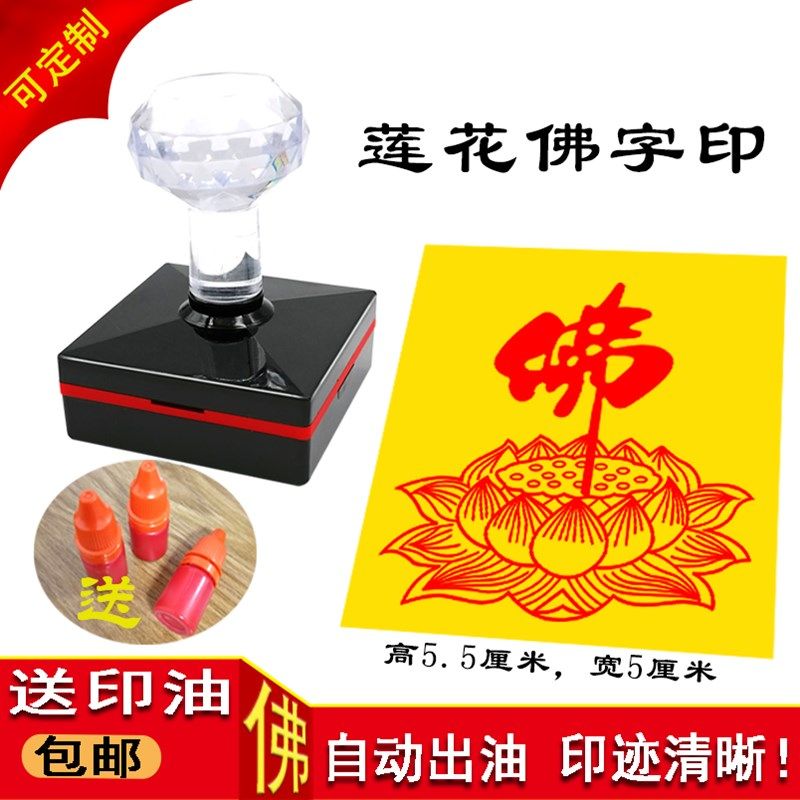 莲花佛字自出油印章 佛莲花印堂口用品禅道佛字光敏印戳定制,文具电教/文化用品/商务用品,成品印章/学生用印/火漆,淘宝优惠券,粉丝福利购,淘宝优惠卷