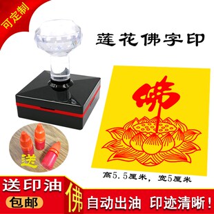 莲花佛字自出油印章 佛莲花印堂口用品禅道佛字光敏印戳定制