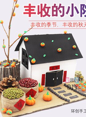 幼儿园亲子diy手工制作小屋房子材料包树枝废物利用粮仓秋天丰收