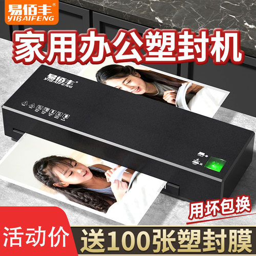 易佰丰塑封机办公家用A4照片过塑机小型相片过胶机商用热塑封膜机