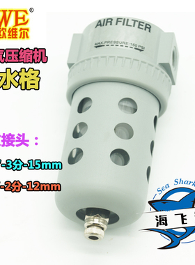 Owe欧维尔1/2 3/8 1/4空气压缩机单水格 油水分离器 过滤器净化器
