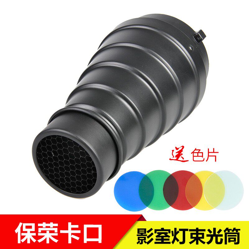 摄影棚附件闪光灯大束光筒金属猪嘴聚光筒蜂巢滤色片影室灯保荣口