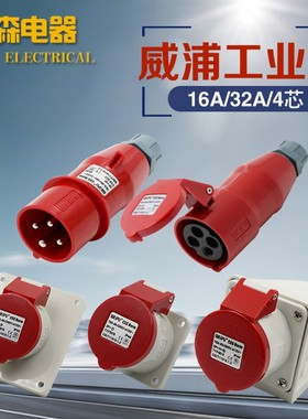 威浦工业插头插座TYP233公母连接器16A4芯明装32A暗装移动283三相