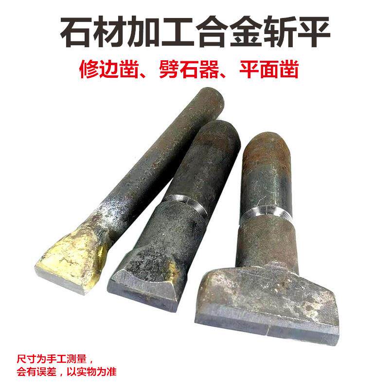 自然面石材加工钨钢石雕石工凿子大錾子顿凿合金斩平尖凿扁凿镐钎