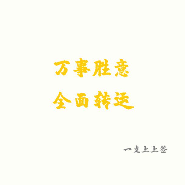 一支上上签的万事勝意御守!