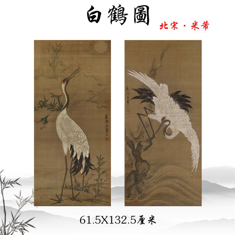 北宋米芾白鹤图古代名画仙鹤图高清微喷复制装饰画立轴挂画临摹品