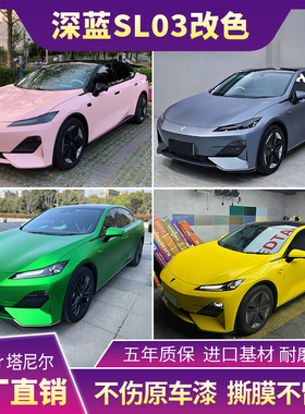 深蓝SL03车身改色膜灰魅紫金属GT银冷杉绿全车贴膜漆面车罩保护膜