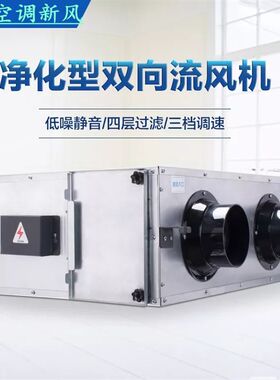 净化型新鲜风机双向流新风换气机新风系统送风排风一体机家用商用