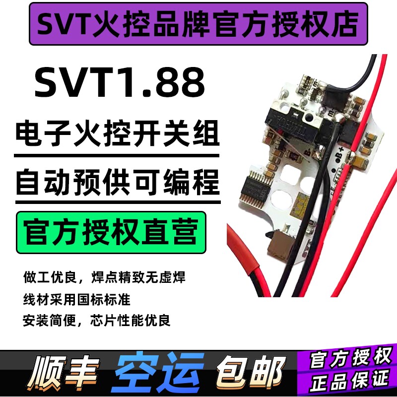 SVT1.88火控芯片电控开关组自动预供可编程改装高速质保180天,玩具/童车/益智/积木/模型,软弹枪,淘宝优惠券,粉丝福利购,淘宝优惠卷