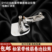 平车橡筋卷边筒拉筒包边器DY503B包松紧带橡筋筒卷边器袖 口下摆筒