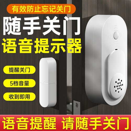 随手关门语音提示器开门磁吸警报器独居女生出门提醒器门窗防盗器