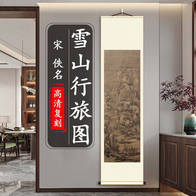 宋 雪山行旅图国画真迹高清微喷复制竖轴挂画客厅玄关装饰画临摹