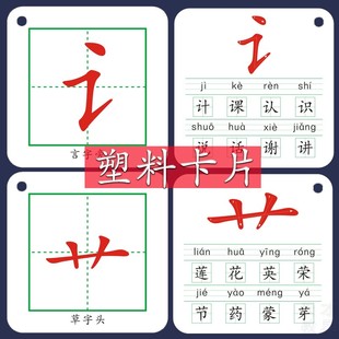 田字格偏旁部首卡片 笔画 塑料材质 汉字 识字早教益智幼儿园小学