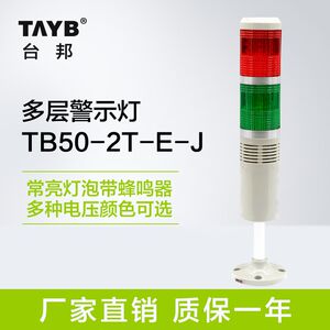 台邦多层警示灯 二色灯 信号机床灯报警器常亮灯泡带蜂鸣24v 220v