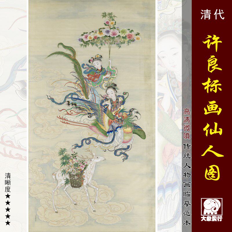清许良标仙人图 传统工笔仕女画临摹范本 中式装饰画艺术绢布画心