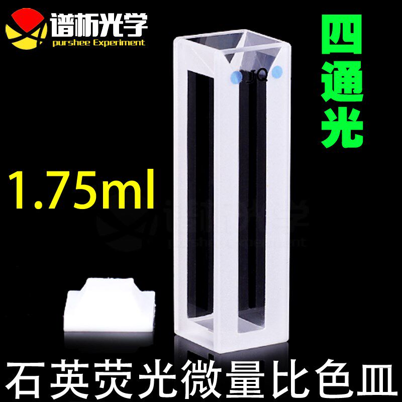 1.75ml石英微量荧光比色皿/狭缝5mm/白壁胶水/一体成型jgs材质