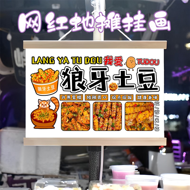 美味狼牙土豆挂画布置摆地摊夜市小吃挂牌推车展示广告布移动摊位