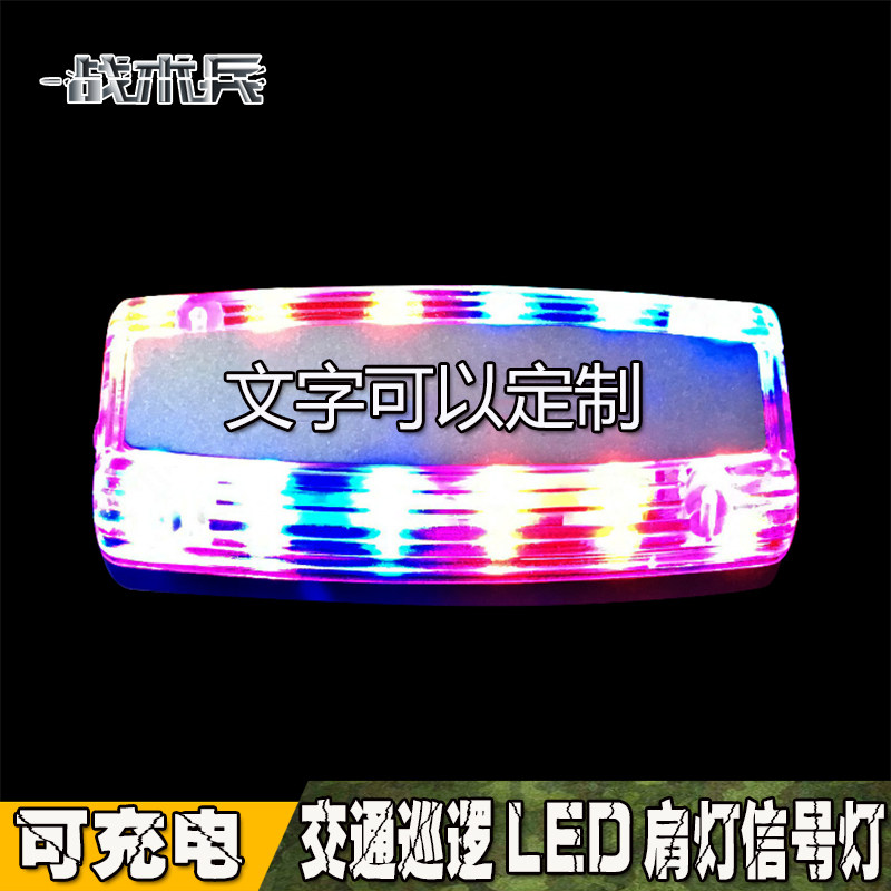 特勤安保LED红蓝爆闪肩灯讯号灯识别灯交通巡逻警示灯救生灯充电