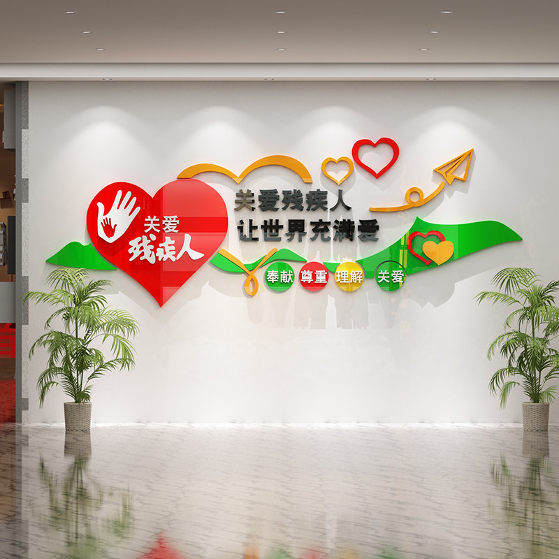 关爱残疾人墙贴协会社区墙贴纸画残联文化扶残帮助宣传海报3d立体