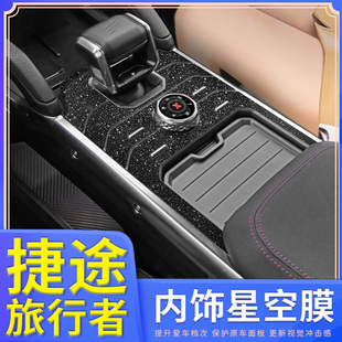 捷途旅行者改装内饰中控保护贴膜装饰专用汽车用品配件大全贴纸