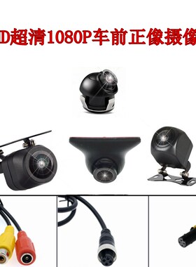 汽车车载ahd车前摄像头大广角星光夜视镜头av正像前视盲区摄像头